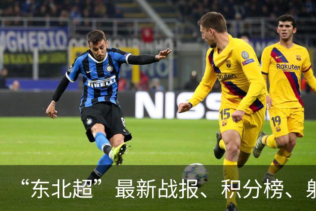 “东北超”最新战报、积分榜、射手榜来了！