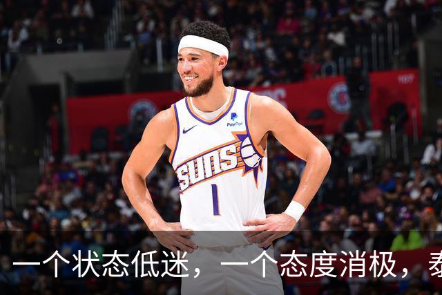 一个状态低迷，一个态度消极，泰山客胜唐田为啥唤不醒这两人？
