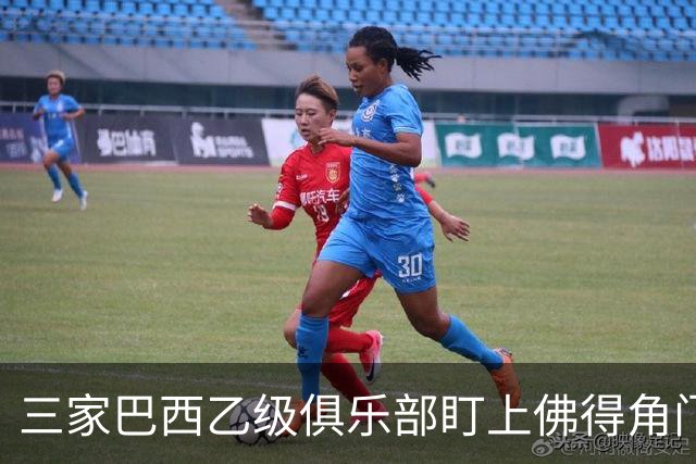 三家巴西乙级俱乐部盯上佛得角门将 收入有望大幅提升
