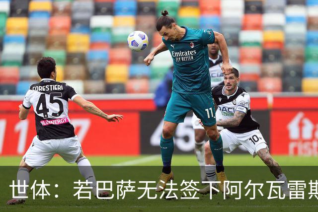 世体：若巴萨无法签下阿尔瓦雷斯，奥斯梅恩将是首选替代人选