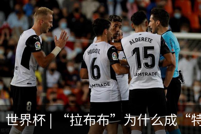 世界杯 | “拉布布”为什么成“特别嘉宾”？
