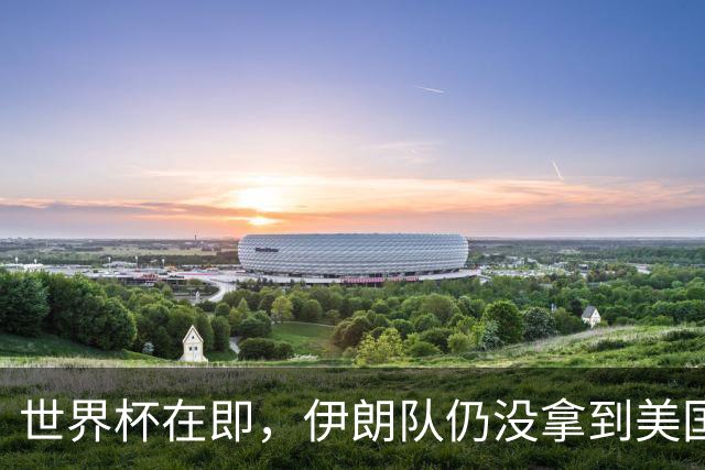 世界杯在即，伊朗队仍没拿到美国签证：将驻扎墨西哥，比赛当天跨境参赛，鲁比奥发声