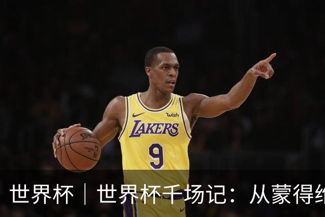 世界杯｜世界杯千场记：从蒙得维的亚到蒙特雷