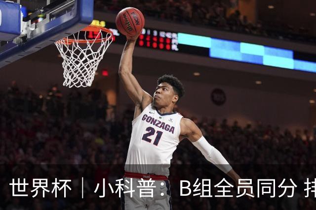 世界杯｜小科普：B组全员同分 排名“算法”差点不够用