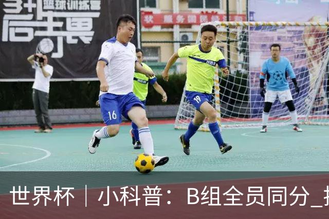 世界杯｜小科普：B组全员同分 排名“算法”差点不够用