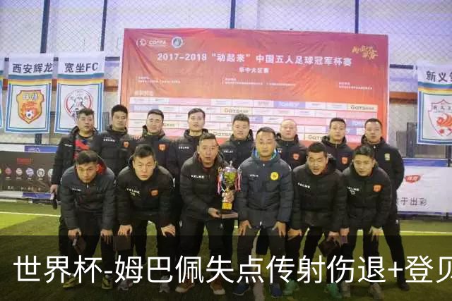 世界杯-姆巴佩失点传射伤退+登贝莱破门 法国2-0摩洛哥