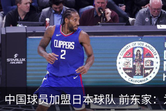 中国球员加盟日本球队 前东家：为钱去日本 南京队员要有民族大义