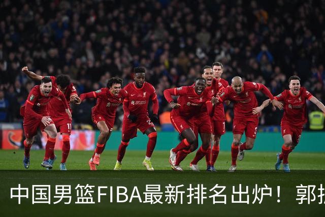 中国男篮FIBA最新排名出炉！郭振明连线求变，郭士强压力变大！