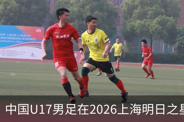 中国U17男足在2026上海明日之星冠军杯小组赛首轮对阵阿森纳U17的精彩赛况分析