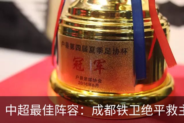 中超最佳阵容：成都铁卫绝平救主 玉昆18岁小将传射4场造4球