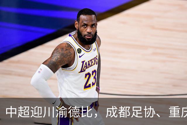 中超迎川渝德比，成都足协、重庆足协联名发布文明观赛倡议书