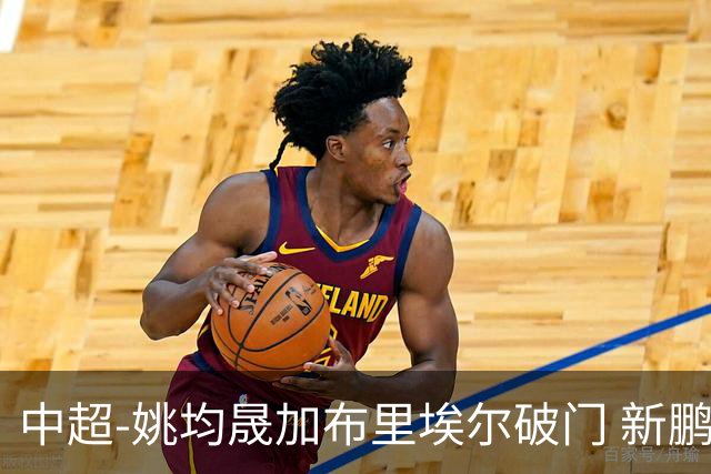中超-姚均晟加布里埃尔破门 新鹏城3-0终结西海岸13轮不败