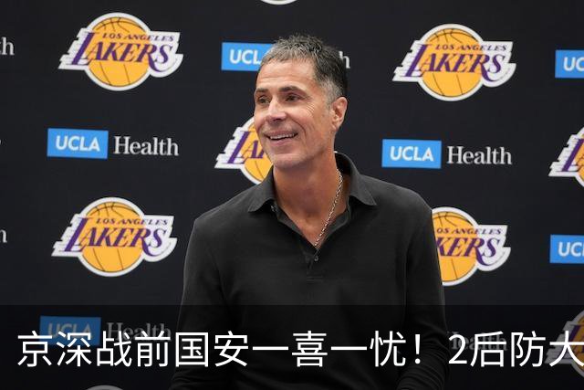 京深战前国安一喜一忧！2后防大将复出，外援中卫再伤，归期未定