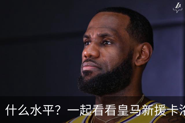 什么水平？一起看看皇马新援卡洛斯-埃斯皮莱万特生涯集锦