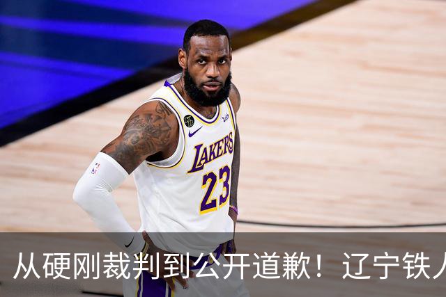 从硬刚裁判到公开道歉！辽宁铁人火速认怂，中超舆论乱象该收场