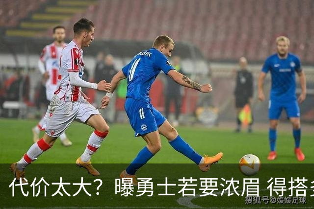 代价太大？曝勇士若要浓眉 得搭多个首轮+多个互换权