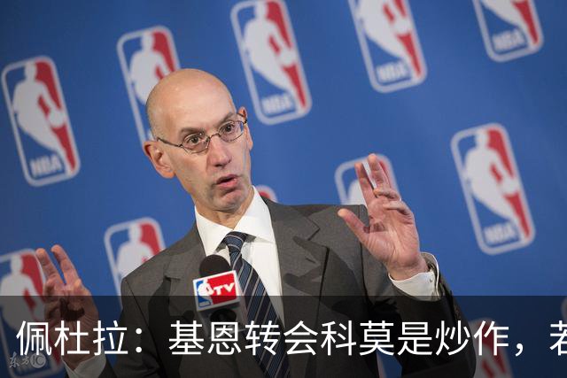 佩杜拉：基恩转会科莫是炒作，若报价4500万欧紫百合将考虑放人
