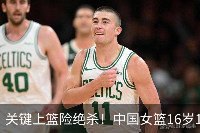 关键上篮险绝杀！中国女篮16岁1米89新星崛起：未来联手2米26张子宇？