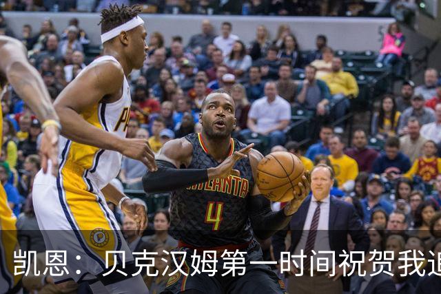 凯恩：贝克汉姆第一时间祝贺我追平他的出场纪录 他是大家的榜样