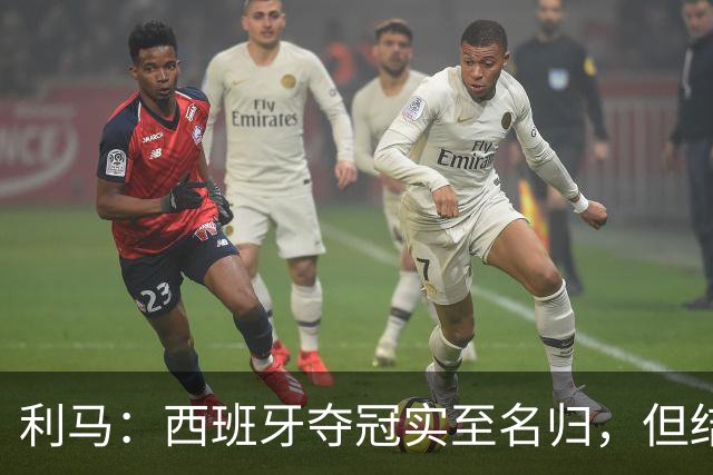 利马：西班牙夺冠实至名归，但结果无法定义我们所走的路