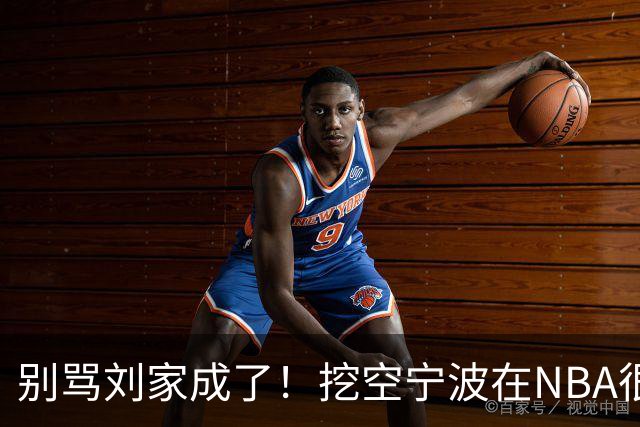 别骂刘家成了！挖空宁波在NBA很常见，只是在人情联赛显得不厚道