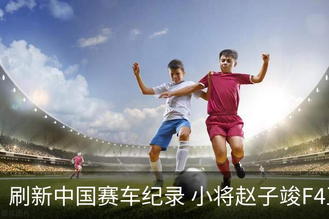 刷新中国赛车纪录 小将赵子竣F4正赛首秀夺冠