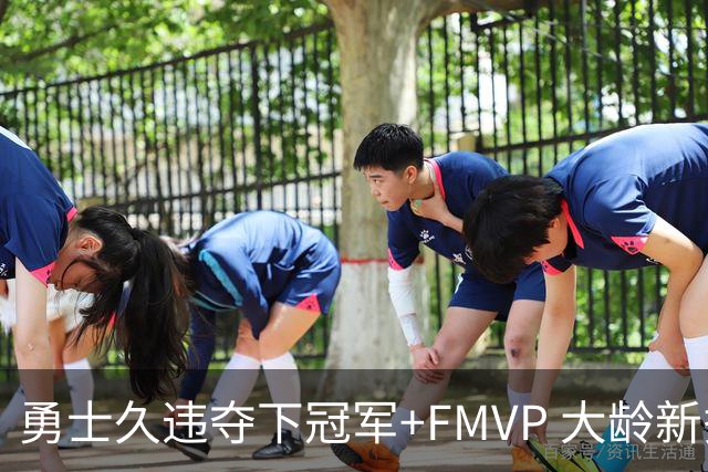 勇士久违夺下冠军+FMVP 大龄新秀会是复兴希望吗？