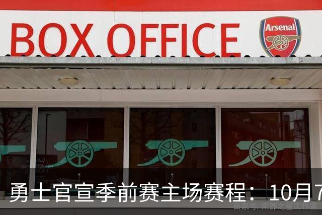 勇士官宣季前赛主场赛程：10月7日战湖人 17点战杨瀚森开拓者