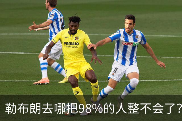 勒布朗去哪把98%的人整不会了？他一拖再拖，全联盟在等