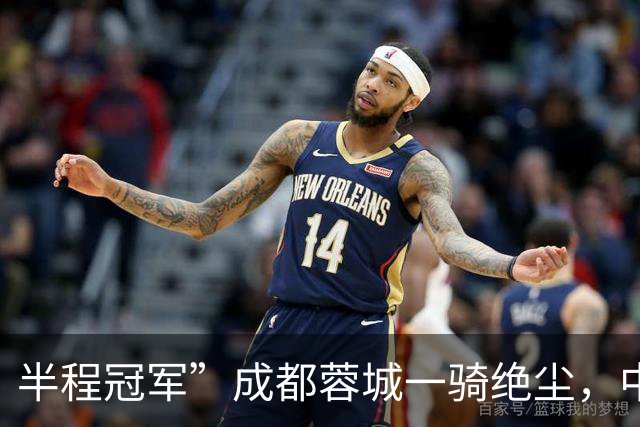 半程冠军”成都蓉城一骑绝尘，中超打了15轮，冠军已无悬念