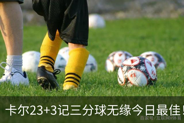 卡尔23+3记三分球无缘今日最佳！对不起，你碰到暴走的35号秀了