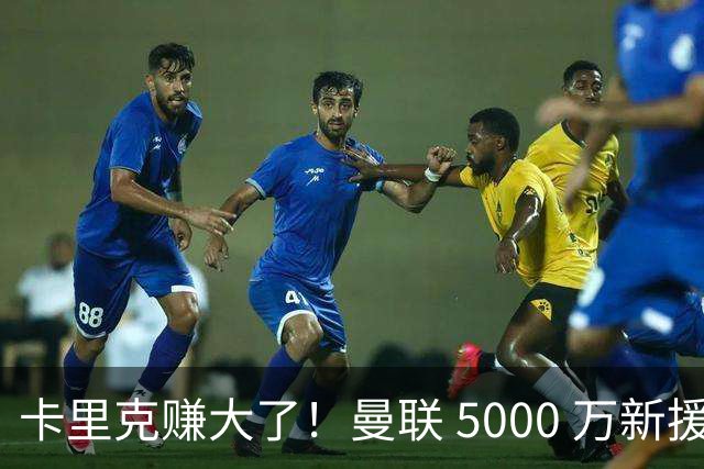 卡里克赚大了！曼联 5000 万新援首秀封神，切尔西彻底亏麻了