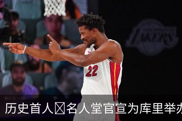 历史首人🔔名人堂官宣为库里举办展览：他改变了篮球！