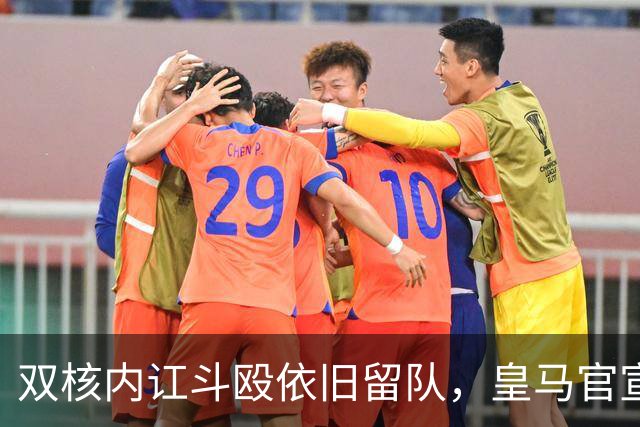 双核内讧斗殴依旧留队，皇马官宣锁死2亿中场！曼联亿元计划泡汤