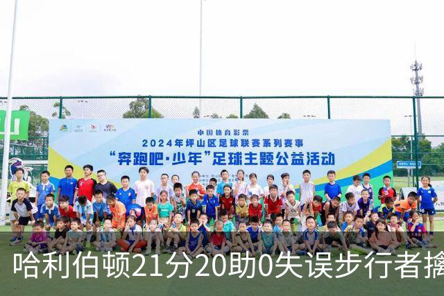 哈利伯顿21分20助0失误步行者擒牛 爵士负鹈鹕