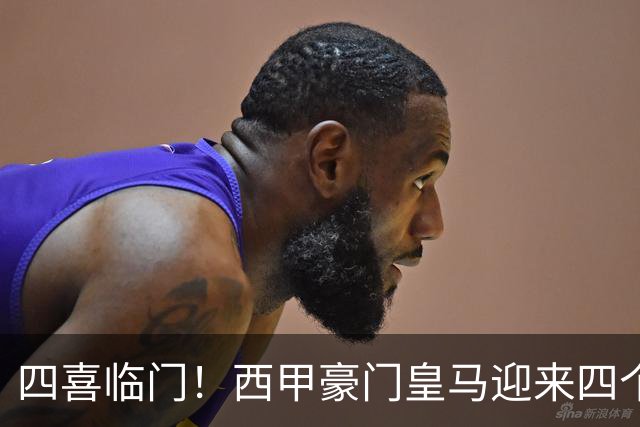 四喜临门！西甲豪门皇马迎来四个好消息，穆里尼奥季前备战正式开启