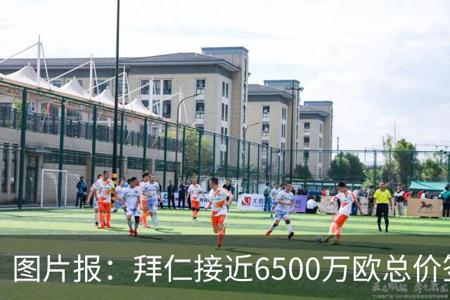 图片报：拜仁接近6500万欧总价签布朗基本达协议 有望几天内敲定