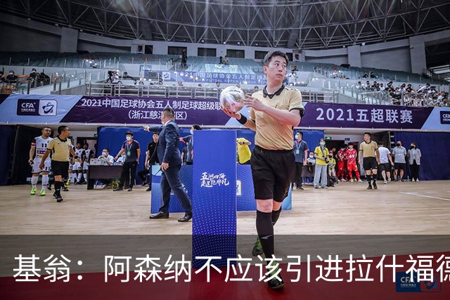 基翁：阿森纳不应该引进拉什福德，他若加盟我会非常惊讶
