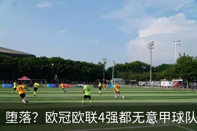 堕落？欧冠欧联4强都无意甲球队 罗马保住最后颜面