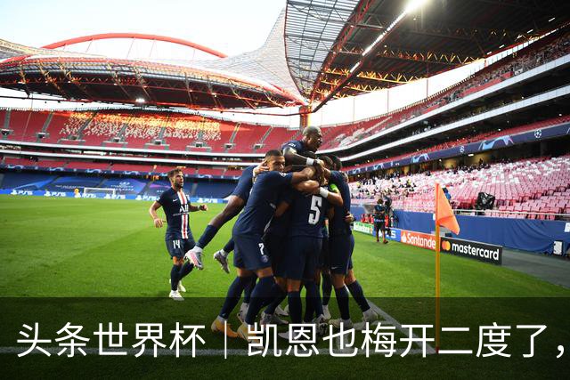 头条世界杯｜凯恩也梅开二度了，只有C罗颗粒无收