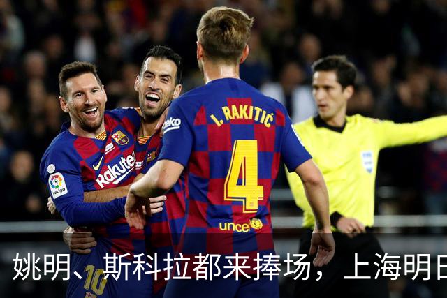 姚明、斯科拉都来捧场，上海明日之星篮球争冠赛有何魔力？