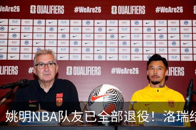姚明NBA队友已全部退役！洛瑞结束20年生涯，以猛龙球员身份退役