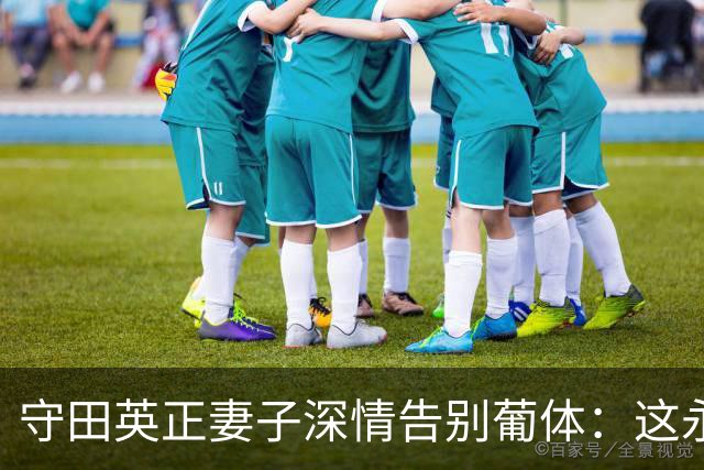 守田英正妻子深情告别葡体：这永远都会像家一样存于我们心中