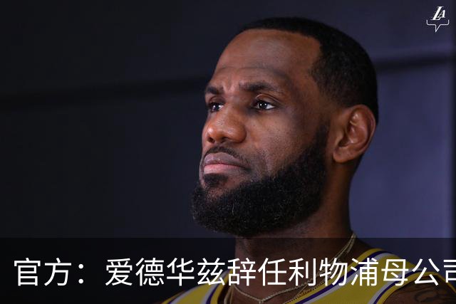 官方：爱德华兹辞任利物浦母公司芬威的足球首席执行官一职
