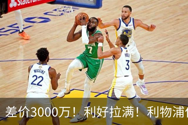 差价3000万！利好拉满！利物浦亿元边锋交易能否逆风落地