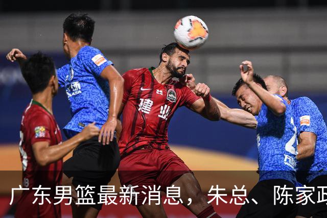 广东男篮最新消息，朱总、陈家政参加品牌方活动 徐杰特训进行时！