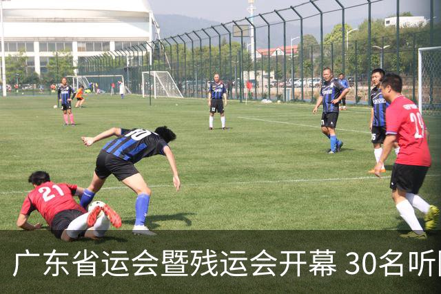 广东省运会暨残运会开幕 30名听障学生用手语“唱”国歌