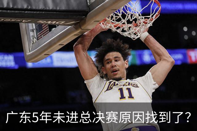广东5年未进总决赛原因找到了？1人被李春江挖走，杜锋似失去双臂