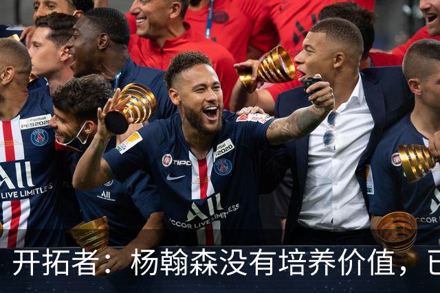 开拓者：杨翰森没有培养价值，已经告知下赛季不会再雇佣他啦