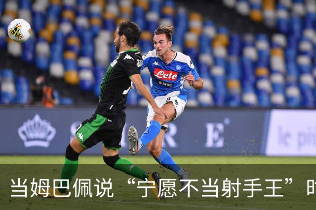 当姆巴佩说“宁愿不当射手王”时，他道出了足球最残酷的真相